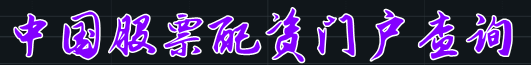 中国股票配资门户查询=常德股票配资=北京股票配资公司