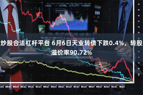 炒股合法杠杆平台 6月6日天业转债下跌0.4%，转股溢价率90.72%