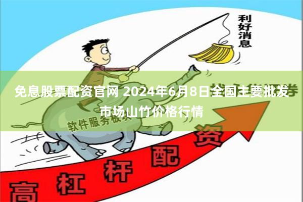 免息股票配资官网 2024年6月8日全国主要批发市场山竹价格行情