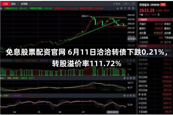 免息股票配资官网 6月11日洽洽转债下跌0.21%，转股溢价率111.72%