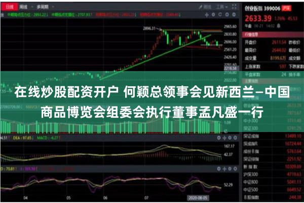在线炒股配资开户 何颖总领事会见新西兰—中国商品博览会组委会执行董事孟凡盛一行
