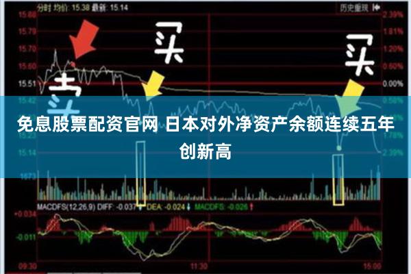免息股票配资官网 日本对外净资产余额连续五年创新高
