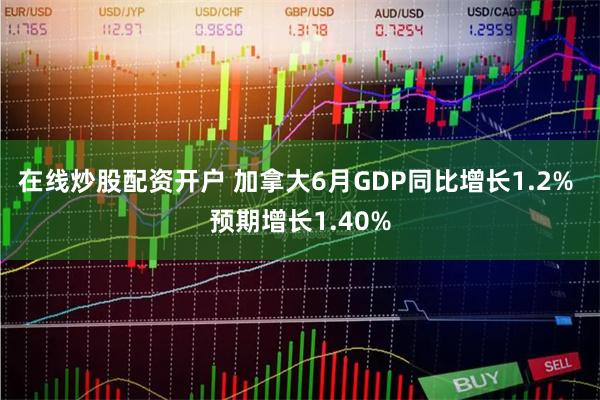 在线炒股配资开户 加拿大6月GDP同比增长1.2% 预期增长1.40%