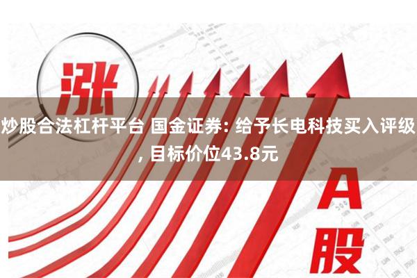 炒股合法杠杆平台 国金证券: 给予长电科技买入评级, 目标价位43.8元
