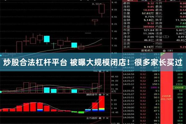炒股合法杠杆平台 被曝大规模闭店！很多家长买过