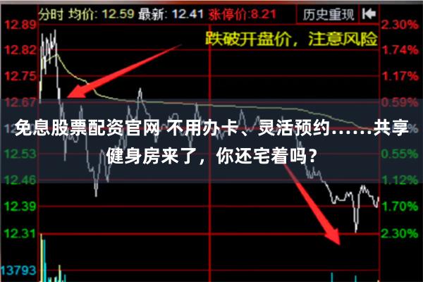 免息股票配资官网 不用办卡、灵活预约……共享健身房来了，你还宅着吗？