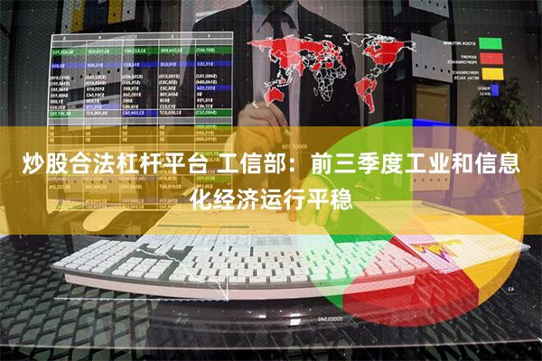 炒股合法杠杆平台 工信部：前三季度工业和信息化经济运行平稳