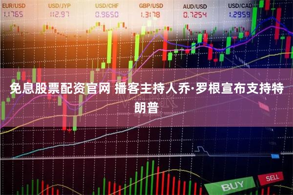 免息股票配资官网 播客主持人乔·罗根宣布支持特朗普
