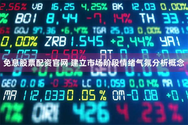 免息股票配资官网 建立市场阶段情绪气氛分析概念